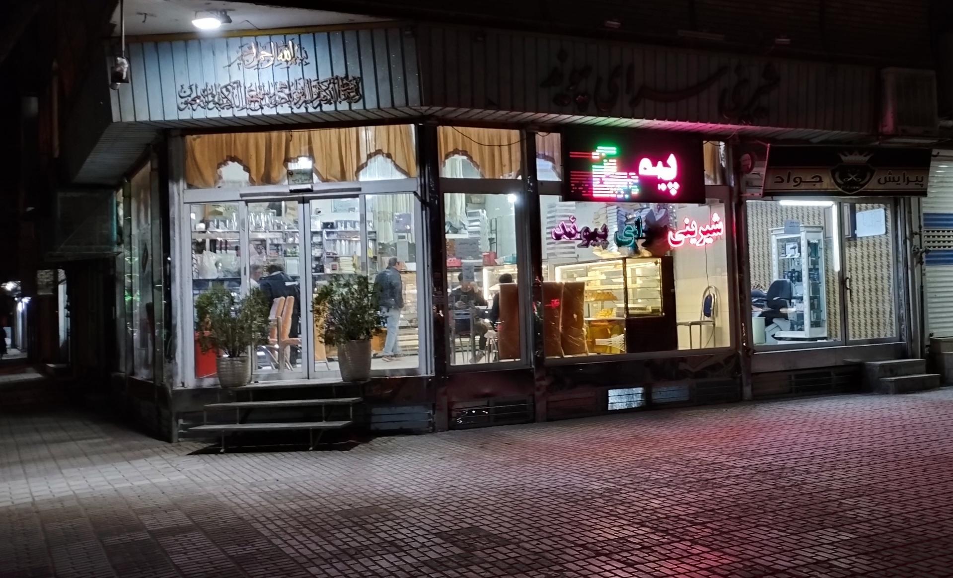 عکس شیرینی سرای پیوند