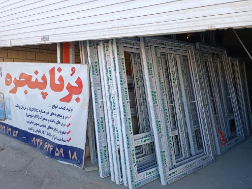 عکس برنا پنجره