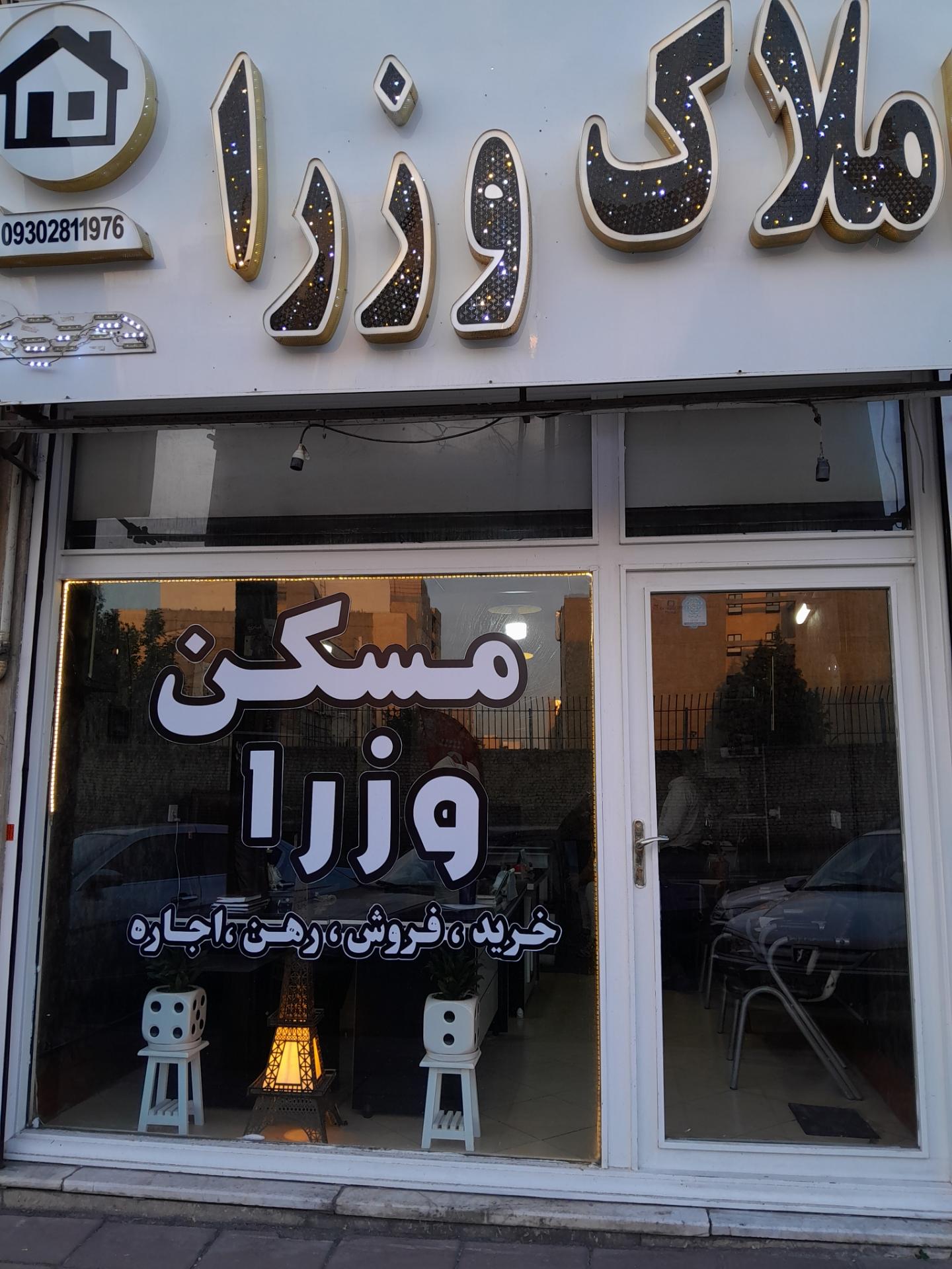 عکس مسکن وزراء