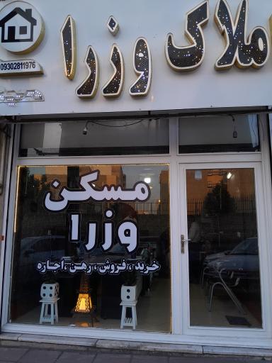 عکس مسکن وزراء