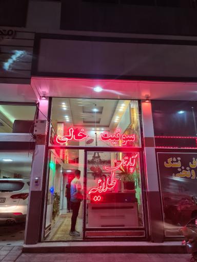 عکس هتل آپارتمان طلائیه