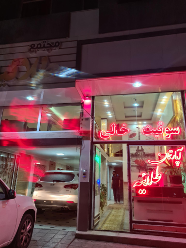 عکس هتل آپارتمان طلائیه