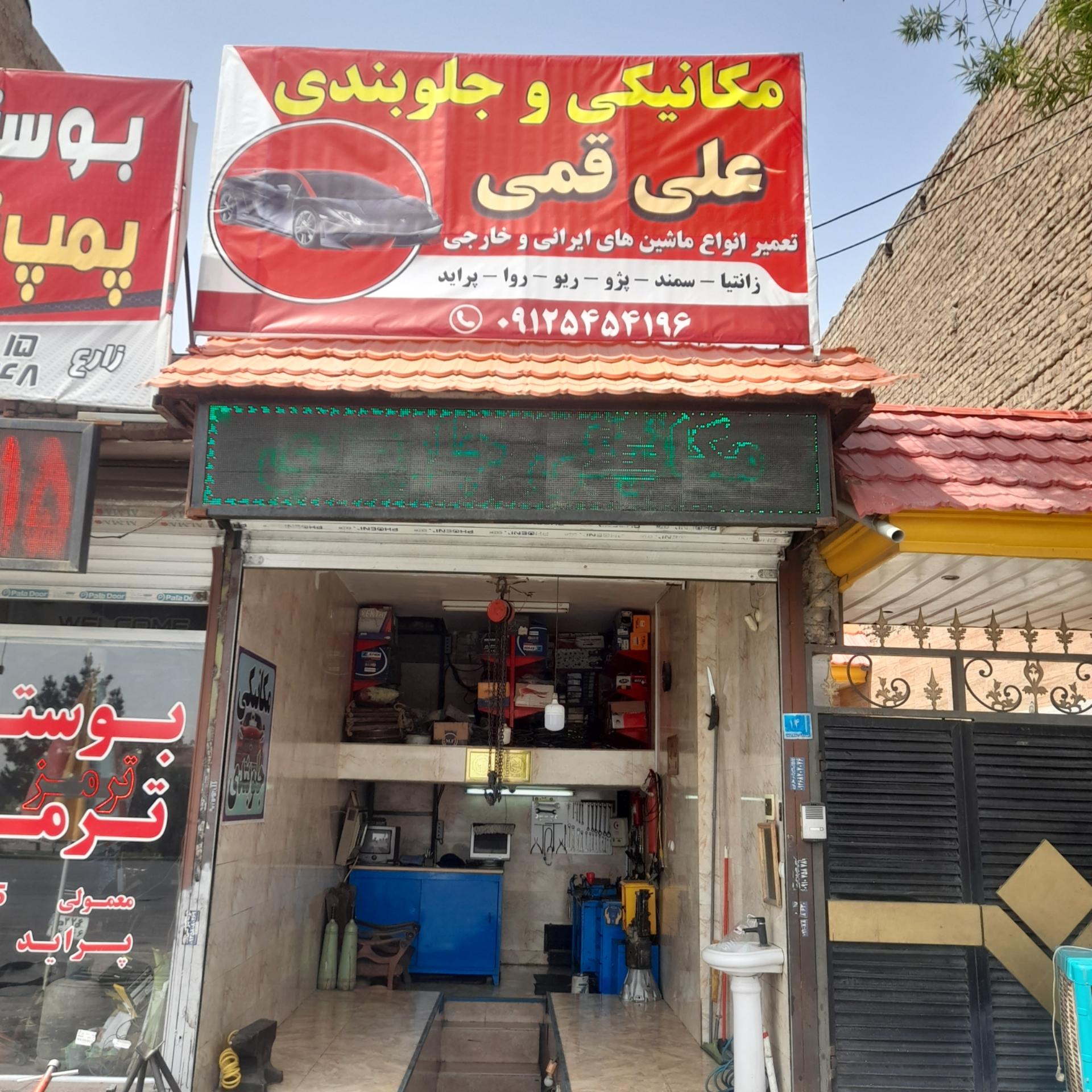 عکس مکانیکی و جلوبندی  علی قمی