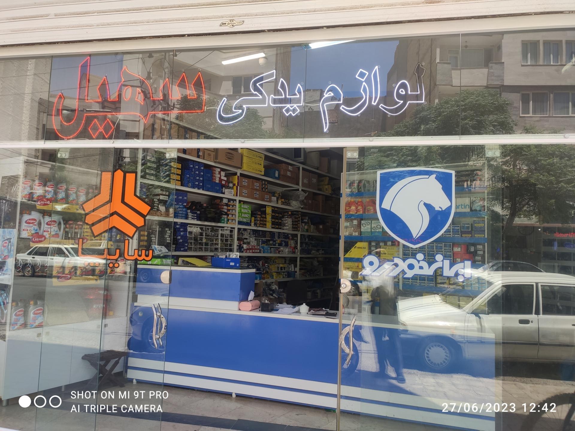 عکس لوازم یدکی سهیل 