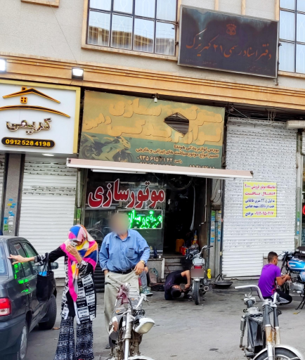 عکس موتورسازی و لوازم یدکی رامین