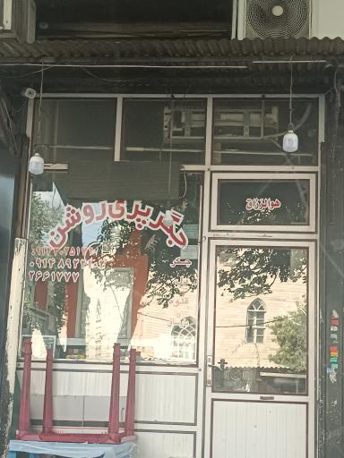 جگرپزی روشن