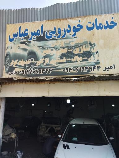 عکس تعمیرگاه امیرعباس