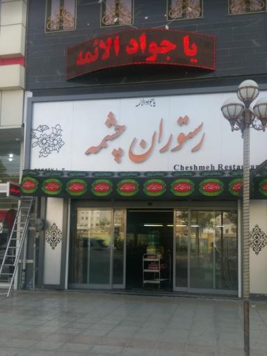 عکس رستوران چشمه