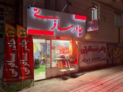 عکس چادر مسافرتی ویسی