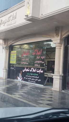 عکس املاک شعبانی