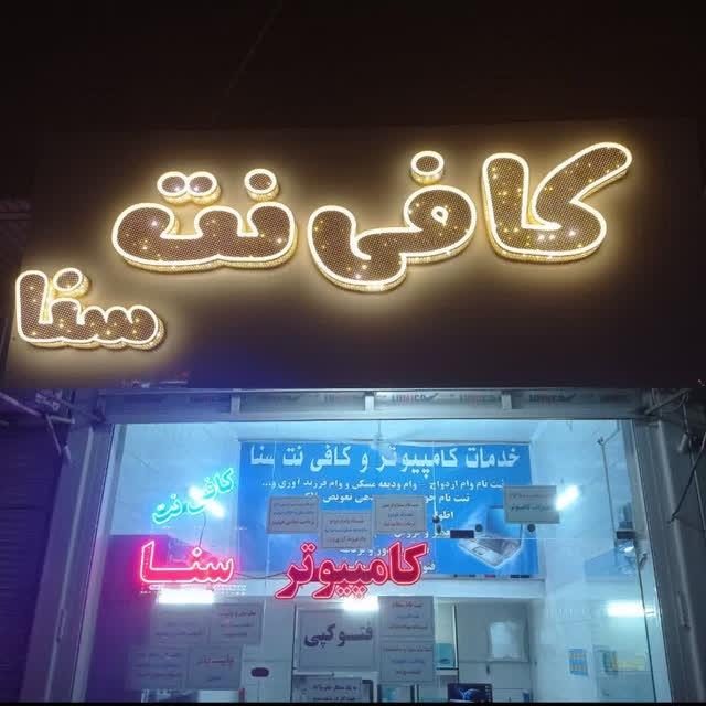 عکس کافی نت سنا
