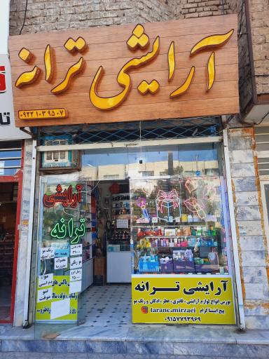 عکس آرایشی ترانه