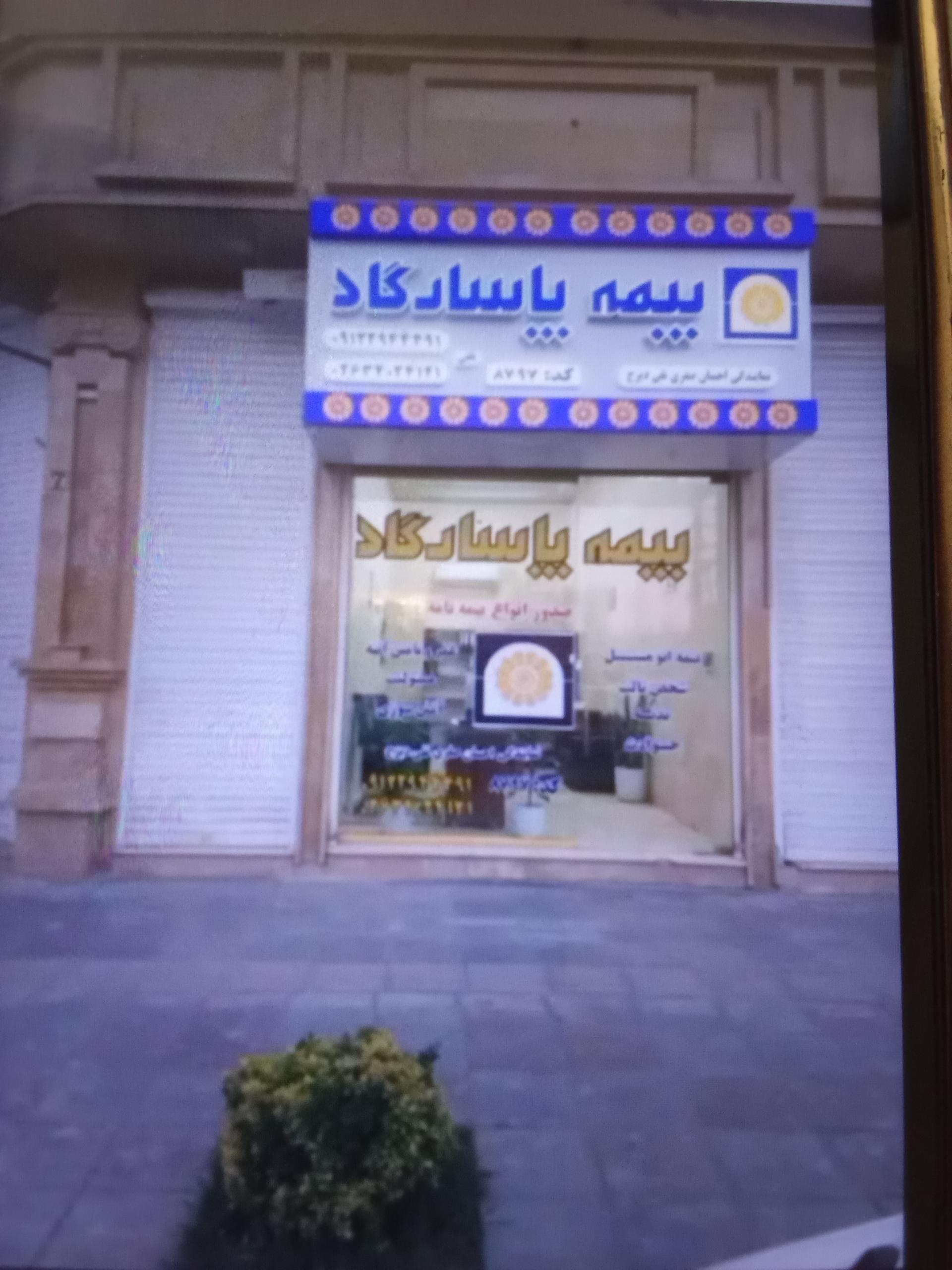 عکس نمایندگی بیمه پاسارگاد صفری