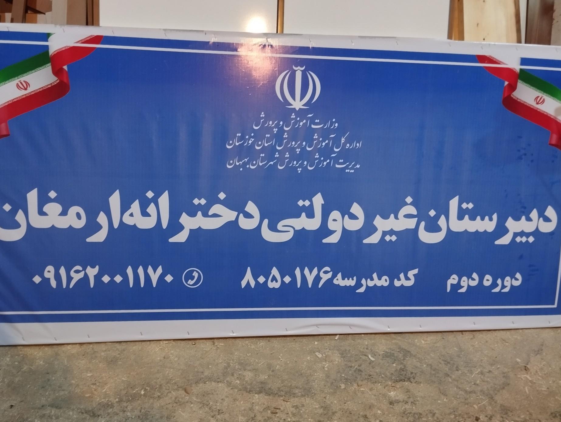 عکس مدرسه غیرانتفاعی ارمغان 