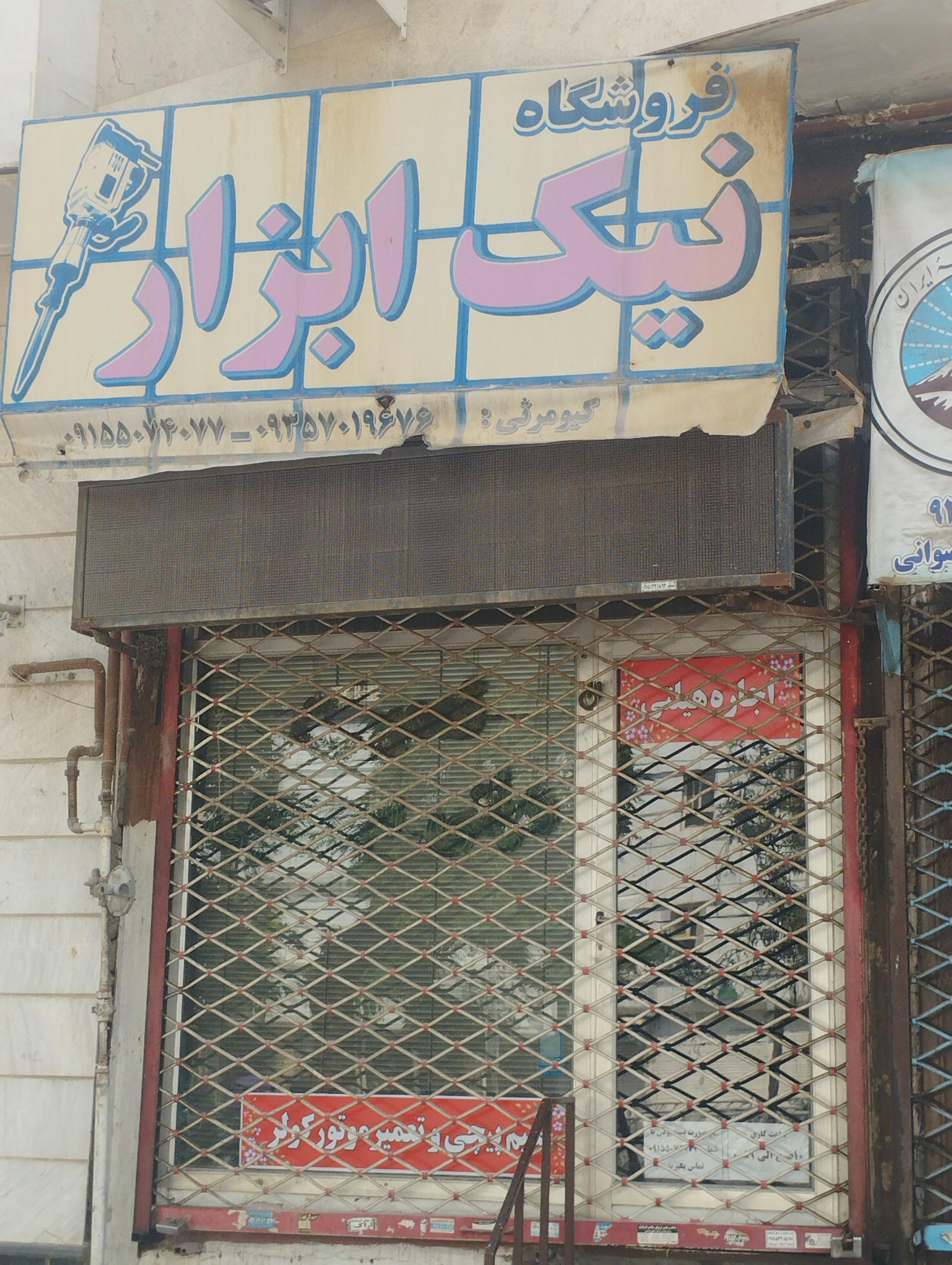 عکس نیک ابزار 