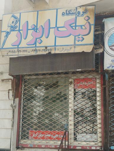 عکس نیک ابزار 