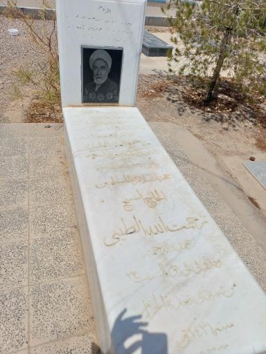 عکس مقبره شیخ رحمت الله طیبی