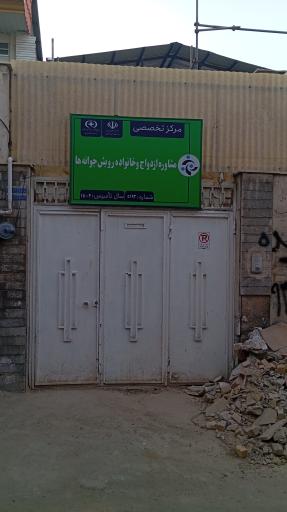 عکس مرکز تخصصی مشاوره ازدواج و خانواده رویش جوانه ها