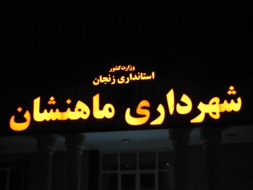عکس شهرداری ماهنشان