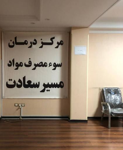 عکس درمانگاه مسیر سعادت