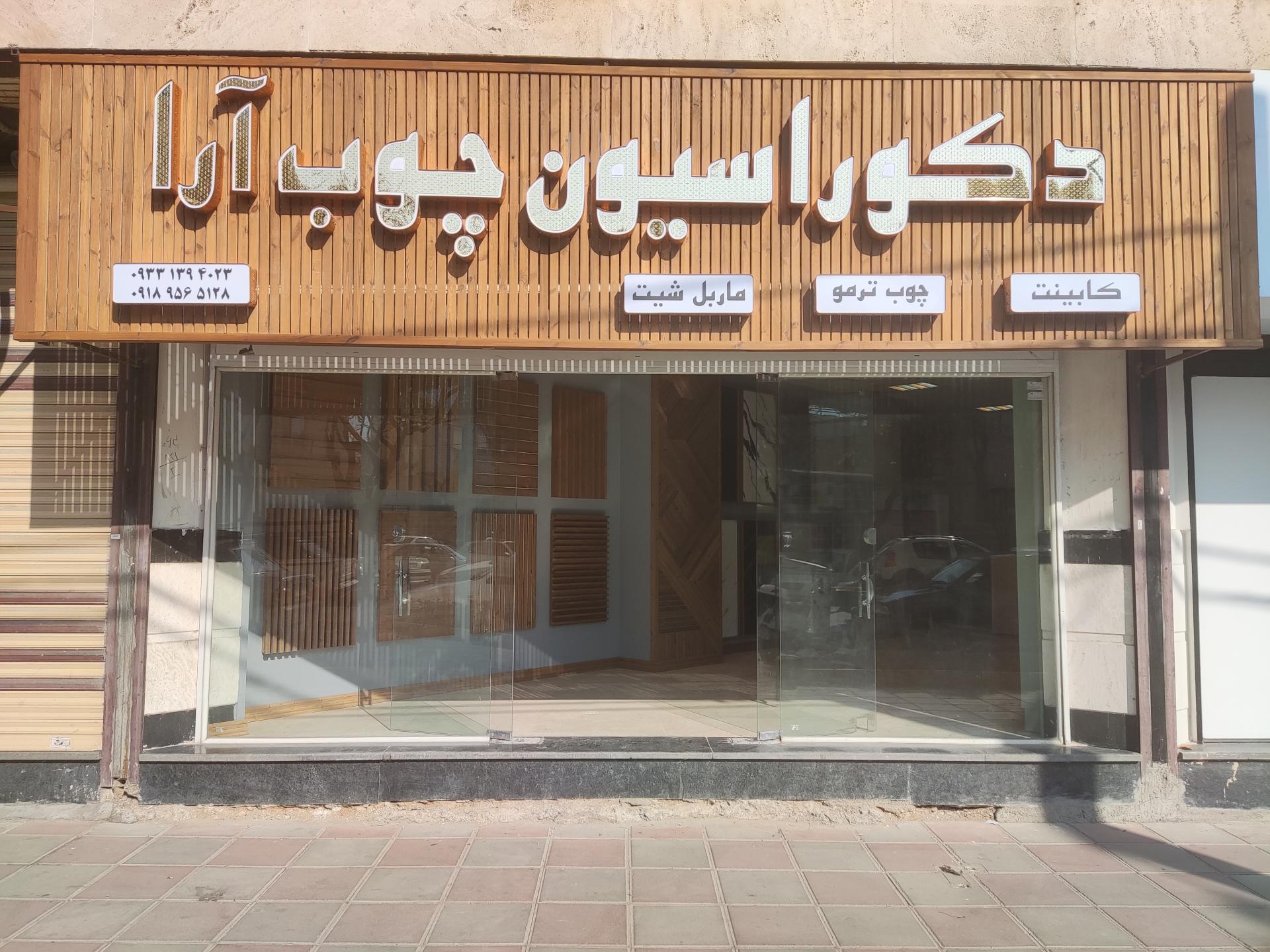 عکس دکوراسیون چوب آرا