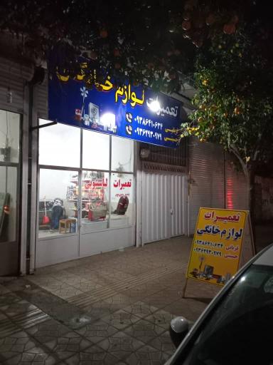عکس تعمیرات لوازم خانگی حسینی و قربانی 