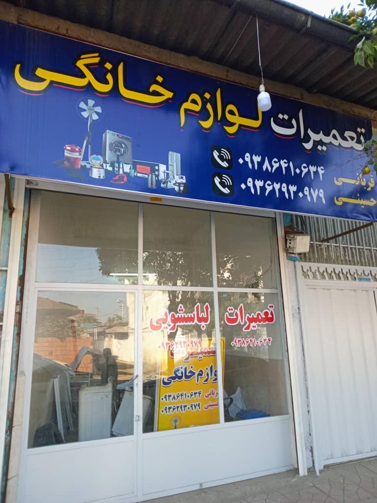 عکس تعمیرات لوازم خانگی حسینی و قربانی 