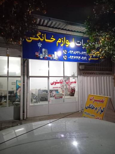 عکس تعمیرات لوازم خانگی حسینی و قربانی 