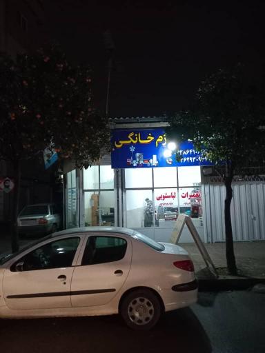 عکس تعمیرات لوازم خانگی حسینی و قربانی 
