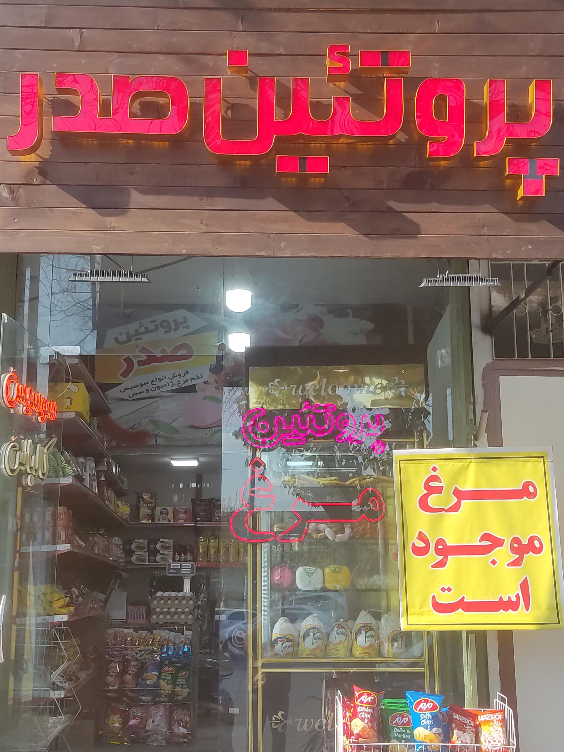 عکس فروشگاه پروتئین صدر