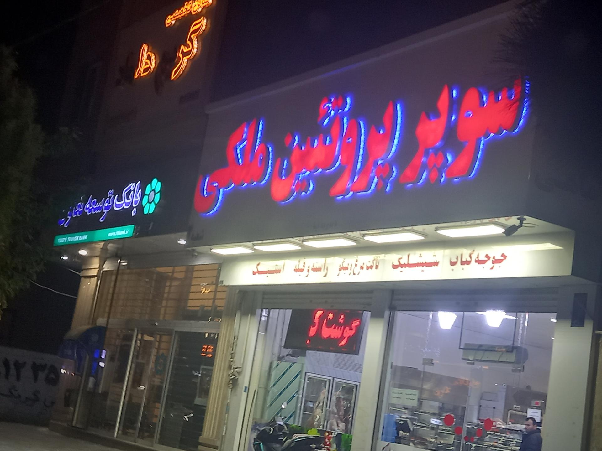 عکس سوپر پروتئین ملکی شعبه ۲