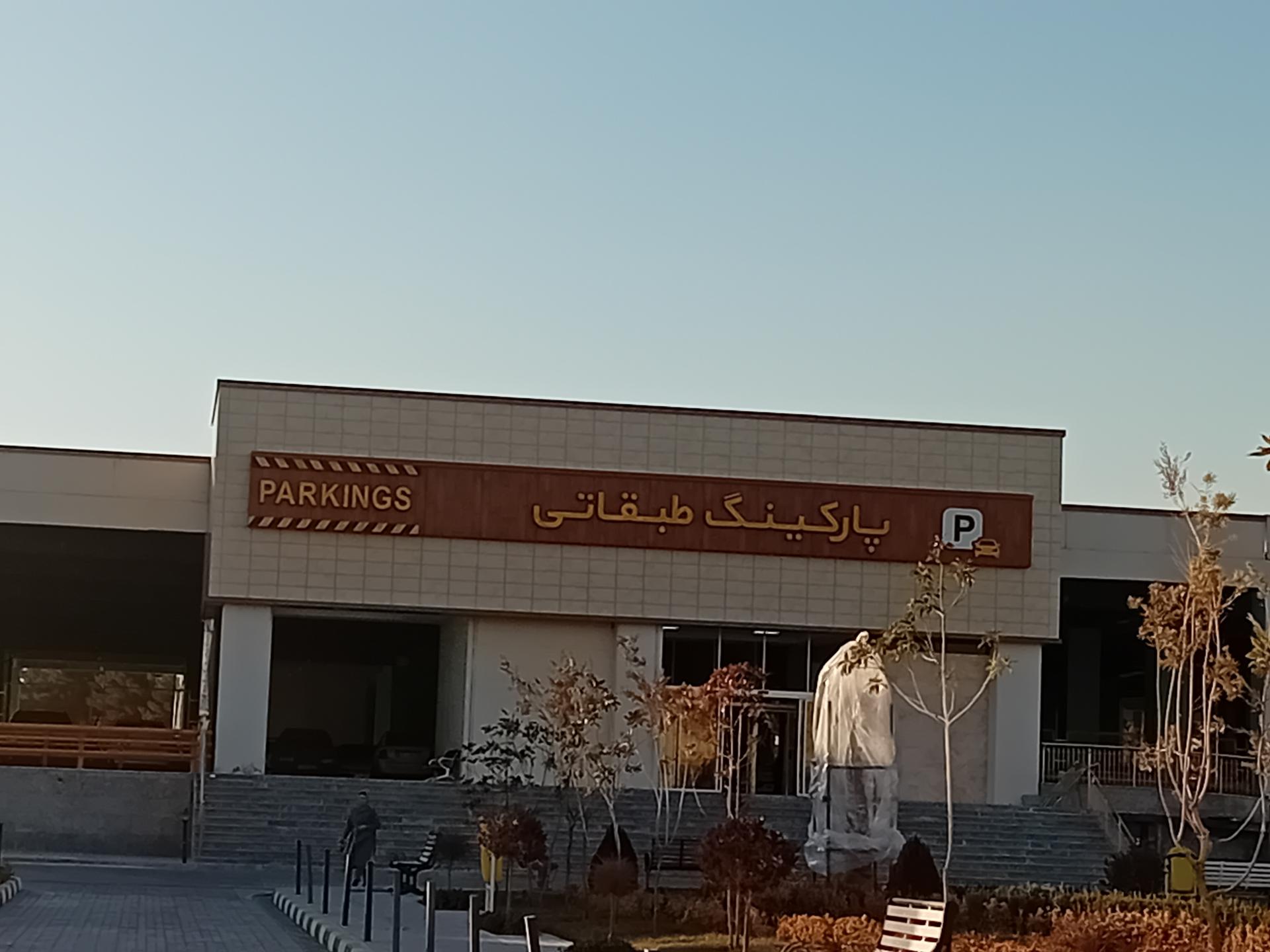 عکس پارکینگ طبقاتی بیمارستان رضوی