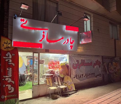 عکس چادر مسافرتی ویسی