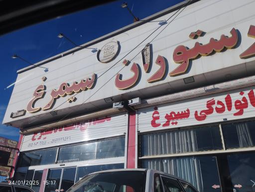 عکس رستوران سیمرغ