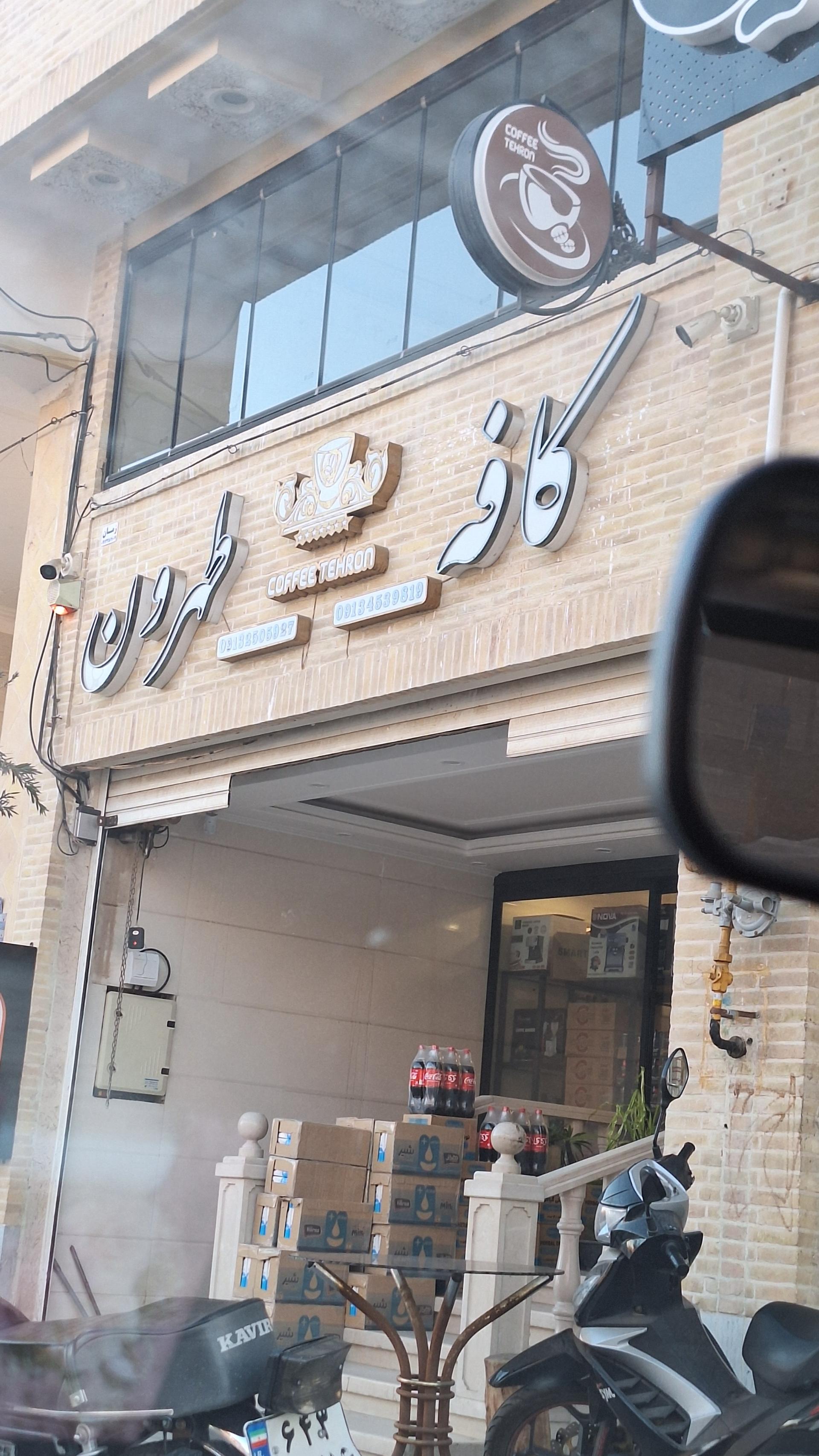 عکس کافه طهرون