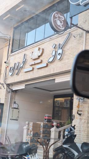 عکس کافه طهرون