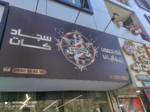 عکس سالن آرایش مردانه سجادکات