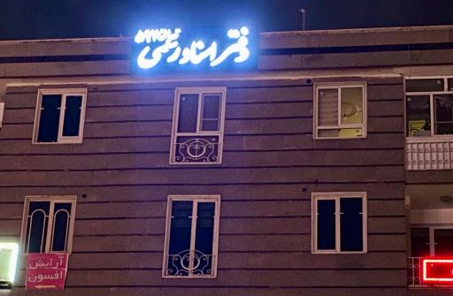 عکس دفتر اسناد رسمى ٥٩٢ تهران