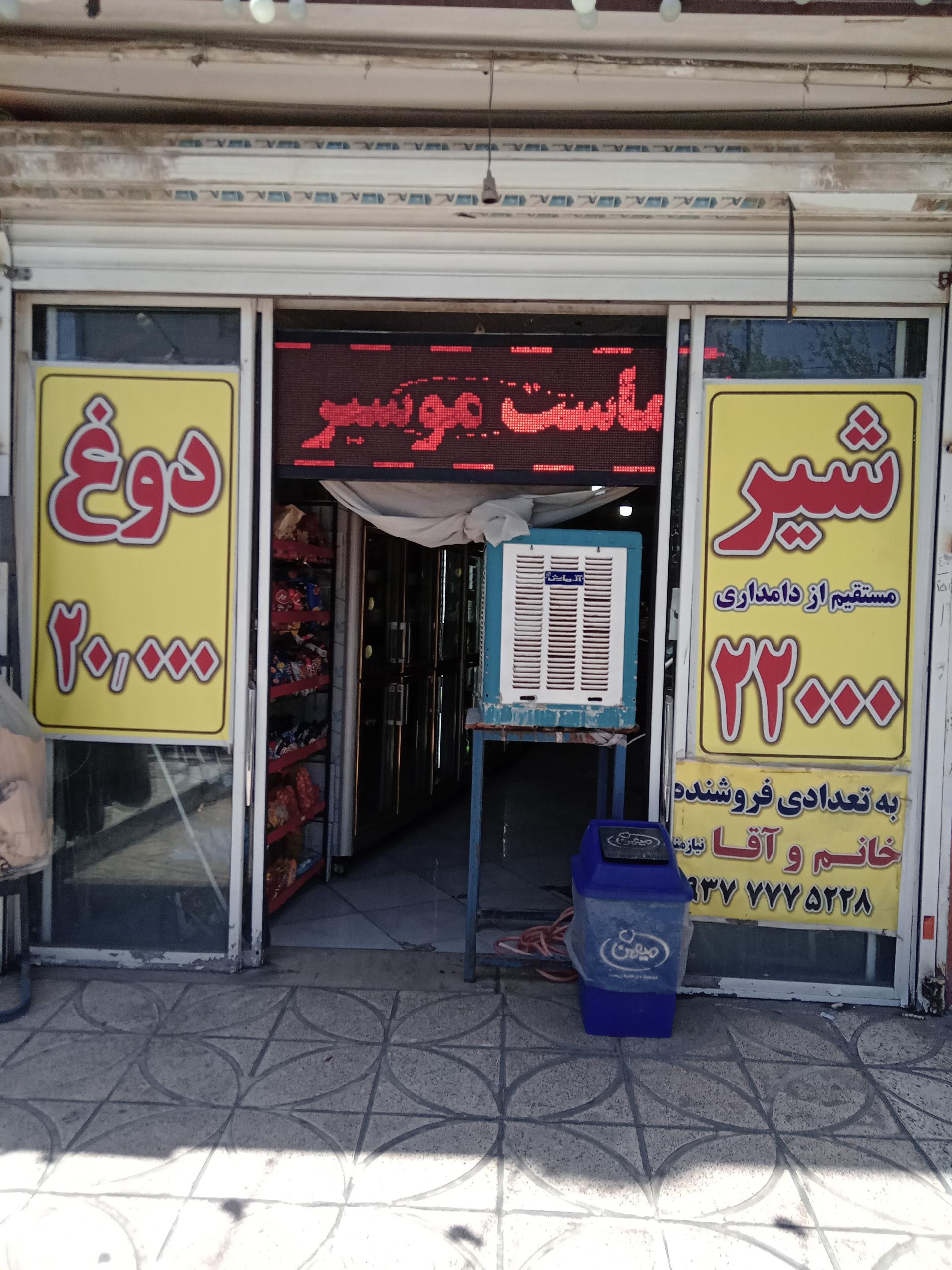 عکس لبنیات بابا صادق