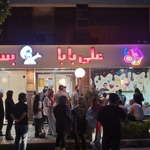 عکس بستنی علی بابا