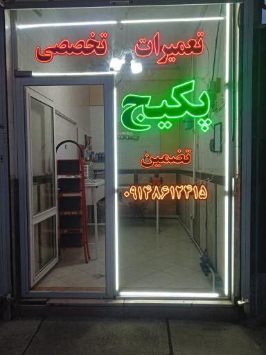 عکس تعمیرات پکیج تضمین