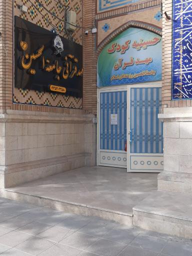 مهد و پیش دبستانی قرآنی جامعة الحسین