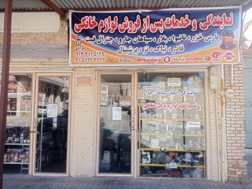 عکس نمایندگی پارس خزر جنرالفیت  نانیوا و سپاهان جارو مرادی