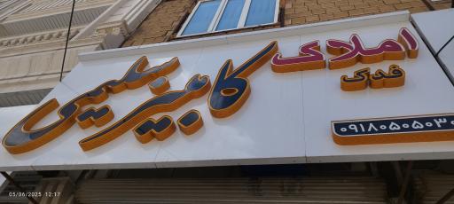 عکس املاک فدک (کامبیز سلیمی)