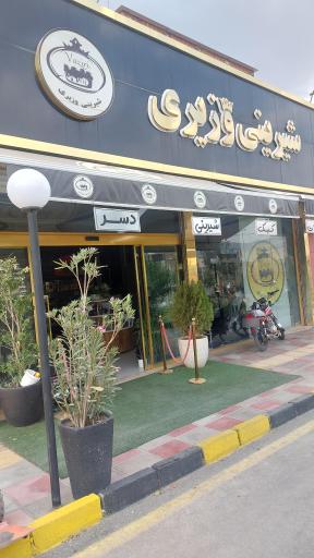 عکس شیرینی وزیری