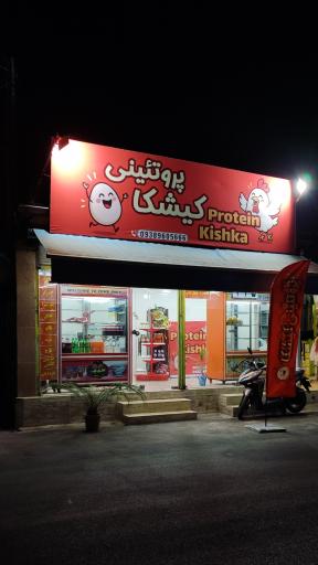 عکس پروتئینی کیشکا