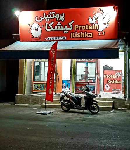 عکس پروتئینی کیشکا