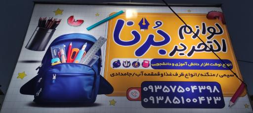 عکس لوازم التحریر بُرنا