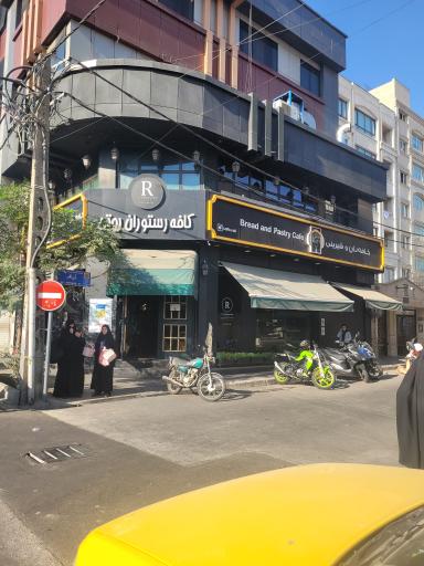 عکس کافه نان روتی