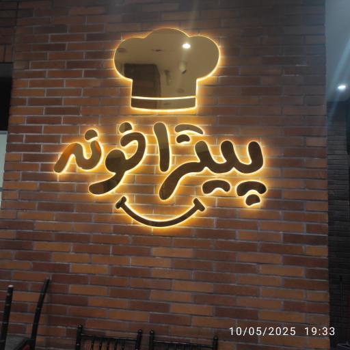 عکس پیتزا خونه شعبه 4 (شاهد)